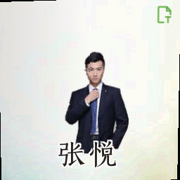张悦
