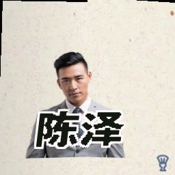 陈泽