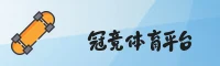 冠竞体育「中国」中国官网 | V2.0 | 官方平台