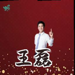 王磊